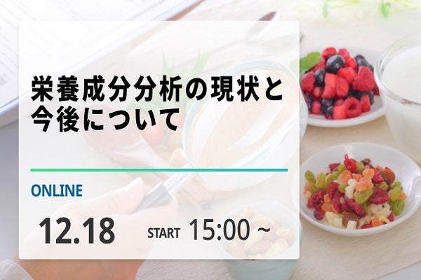 2024年12月18日開催！「栄養成分分析の現状と今後について」セミナー