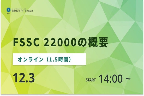 2024年12月3日開催！「FSSC 22000の概要」セミナー