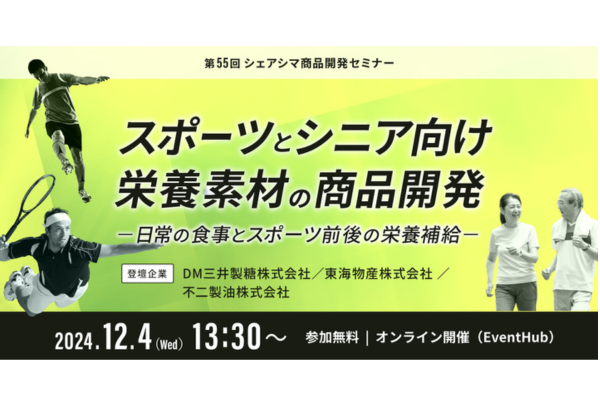 2024年12月4日開催！「シェアシマセミナー｜スポーツとシニア向け栄養素材の商品開発～日常の食事とスポーツ前後の栄養補給」セミナー