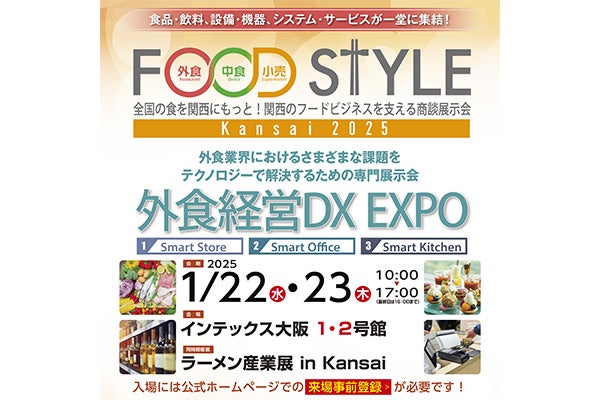 2025年1月22日、1月23日開催！「FOOD STYLE Kansai 2025」	