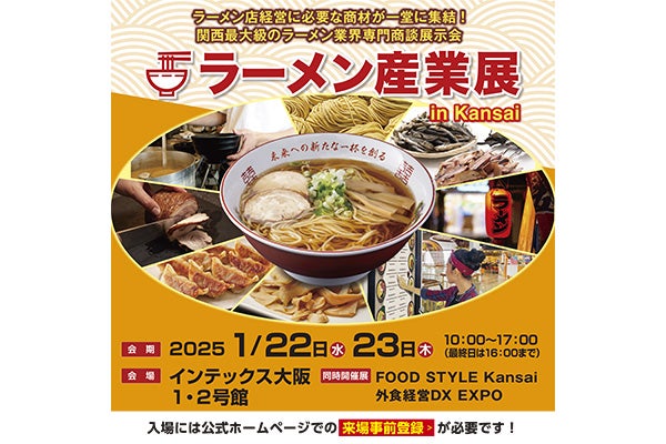 2025年1月22日、1月23日開催！「ラーメン産業展 in Kansai」