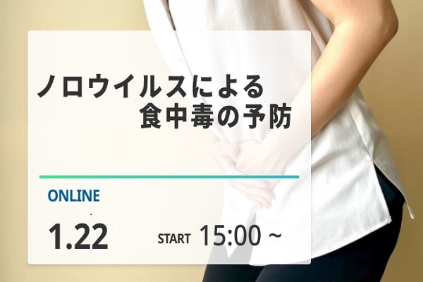 2025年1月22日開催！「ノロウイルスによる食中毒の予防」セミナー	