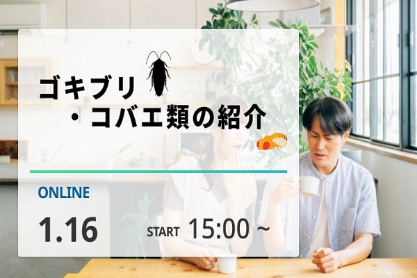 2025年1月16日開催！「ゴキブリ・コバエ類の紹介」セミナー