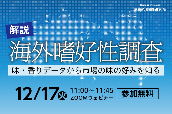 2024年12月17日開催！「解説！海外嗜好性調査　味・香りデータから市場の味の好みを知る」セミナー	