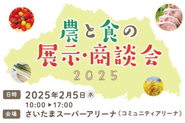 2025年2月5日開催！「農と食の展示・商談会2025」