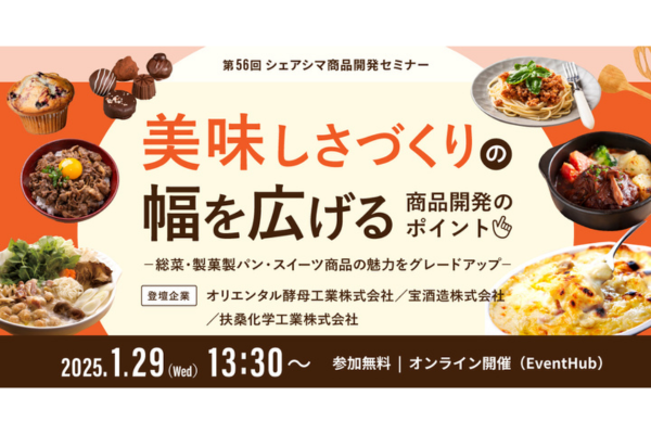 2025年1月29日開催！「美味しさづくりの幅を広げる商品開発のポイント～総菜・製菓製パン・スイーツ商品の魅力をグレードアップ～」セミナー