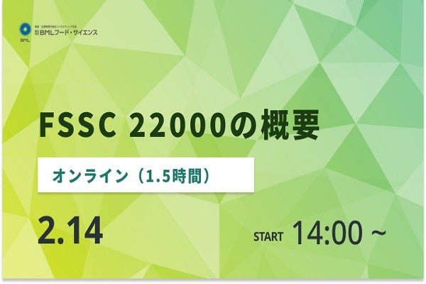 2025年2月14日開催！「FSSC 22000の概要（録画配信）」セミナー