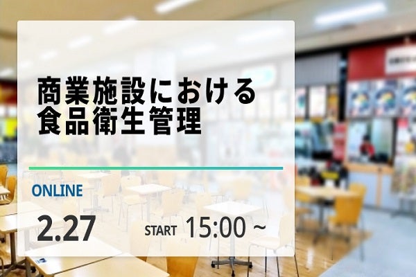 2025年2月27日開催！「商業施設における食品衛生管理」セミナー