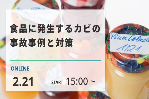 2025年2月21日開催！「食品に発生するカビの事故事例と対策」セミナー