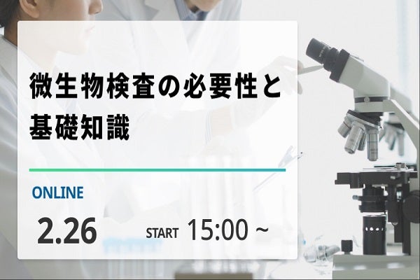 2025年2月26日開催！「微生物検査の必要性と基礎知識」セミナー