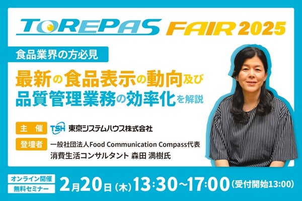 2025年2月20日開催！「【食品業界の方必見】最新の食品表示の動向及び、 品質管理業務の効率化を解説するセミナー」セミナー