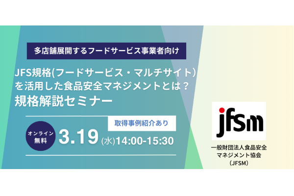 2025年3月19日開催！「JFS規格（フードサービス・マルチサイト）を活用した食品安全マネジメントとは？」セミナー