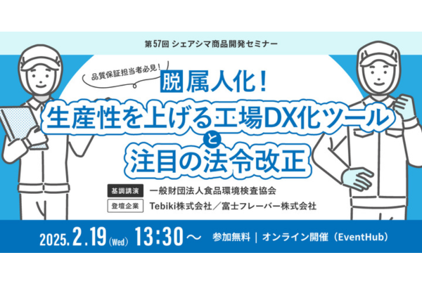 2025年2月19日開催！「第57回シェアシマ商品開発セミナー｜脱属人化！生産性を上げる工場DX化ツールと注目の法令改正」セミナー