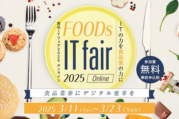 2025年3月11日開催！「食品ITフェア2025 オンライン」セミナー