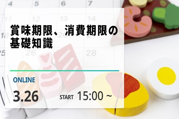 2025年3月26日開催！「賞味期限、消費期限の基礎知識」セミナー