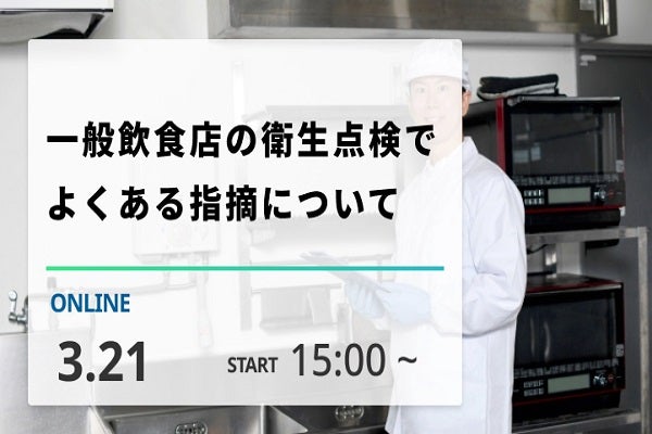 2025年3月21日開催！「一般飲食店の衛生点検でよくある指摘について」セミナー