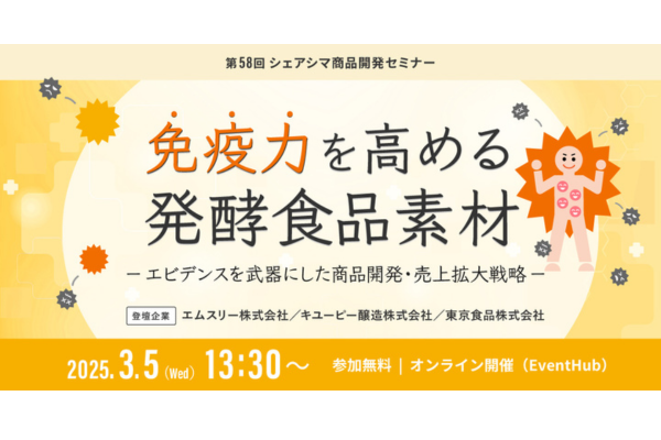 2025年3月5日開催！「シェアシマ商品開発セミナー｜免疫力を高める発酵食品素材 エビデンスを武器にした商品開発・売上拡大戦略」セミナー