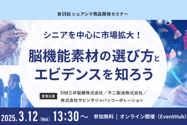 2025年3月12日開催！「シニアを中心に市場拡大！脳機能素材の選び方とエビデンスを知ろう」セミナー