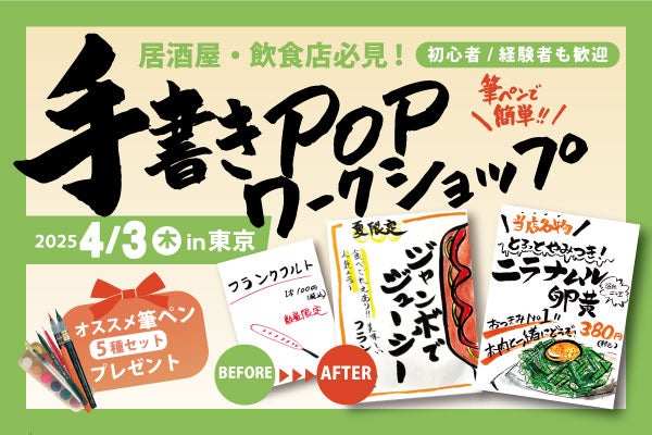 2025年4月3日開催！「\\飲食店必見!// 筆ペンで簡単!手書きPOPワークショップ」セミナー