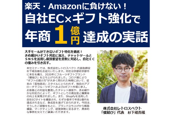 2025年5月28日開催!「自社EC×ギフト強化で年商1億突破!ギフトECの成長戦略とSNS活用セミナー」セミナー
