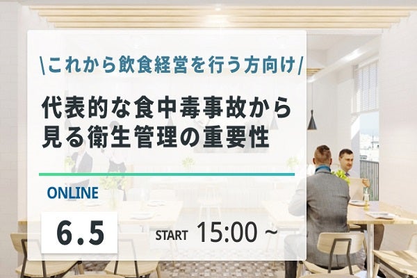 2025年6月5日開催!「代表的な食中毒事故から見る衛生管理の重要性」セミナー