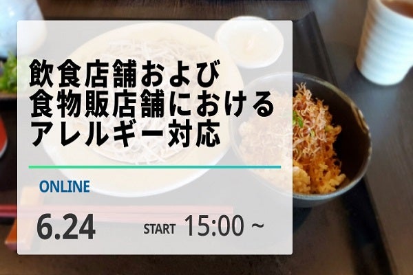 2025年6月24日開催!「飲食店舗および食物販店舗におけるアレルギー対応」セミナー