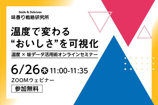 2025年6月26日開催!「温度で変わる“おいしさ”を可視化 温度×味データ活用術」セミナー