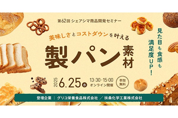 2025年6月25日開催！「第62回シェアシマ商品開発セミナー」セミナー