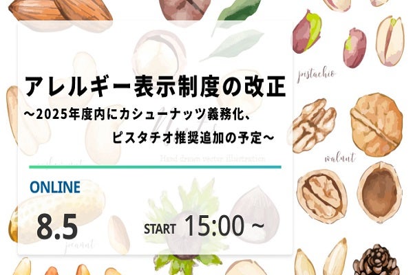 2025年8月5日開催！「アレルギー表示制度の改正　　～2025年度内にカシューナッツ義務化、ピスタチオ推奨追加の予定～」セミナー
