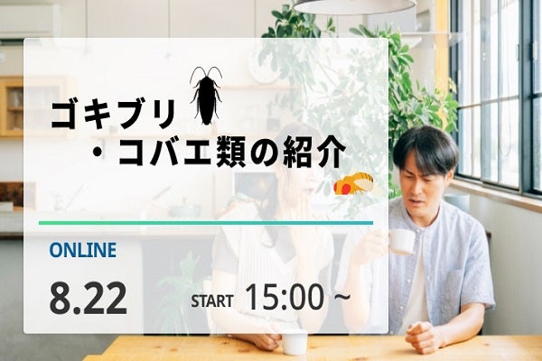 2025年8月22日開催！「ゴキブリ・コバエ類の紹介」セミナー