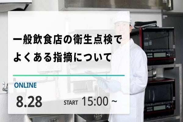 2025年8月28日開催！「一般飲食店の衛生点検でよくある指摘について」セミナー