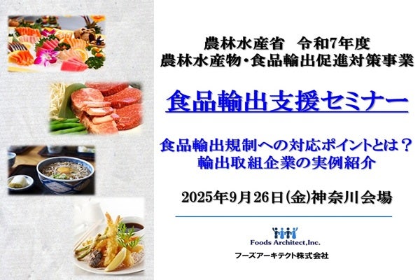 2025年9月26日開催！「【農林水産省　令和7年度農林水産物・食品輸出促進対策事業】食品輸出支援セミナー　神奈川会場」セミナー