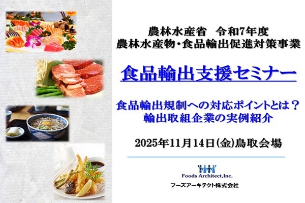 2025年11月14日開催！「【農林水産省　令和7年度農林水産物・食品輸出促進対策事業】食品輸出支援セミナー　鳥取会場」セミナー
