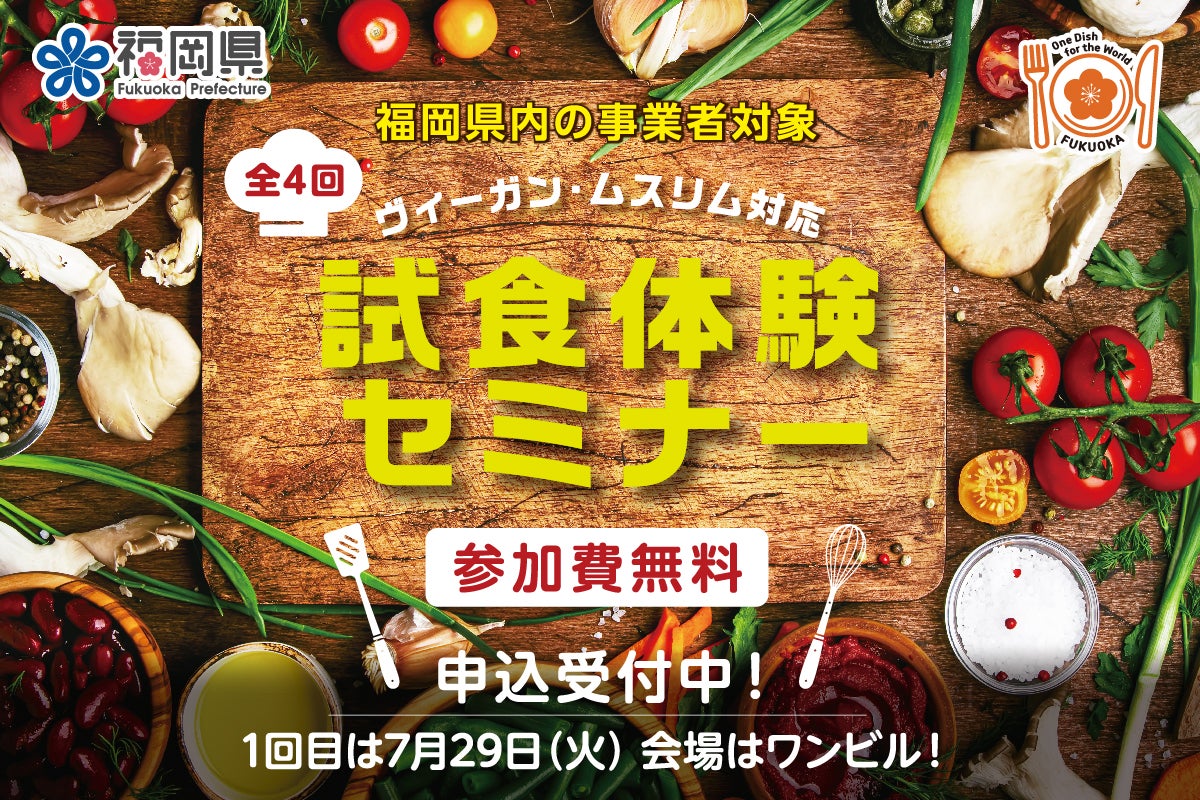 2025年7月29日、8月7日、8月20日、9月4日開催！「福岡県 ヴィーガン・ムスリム対応 試食体験セミナー」セミナー