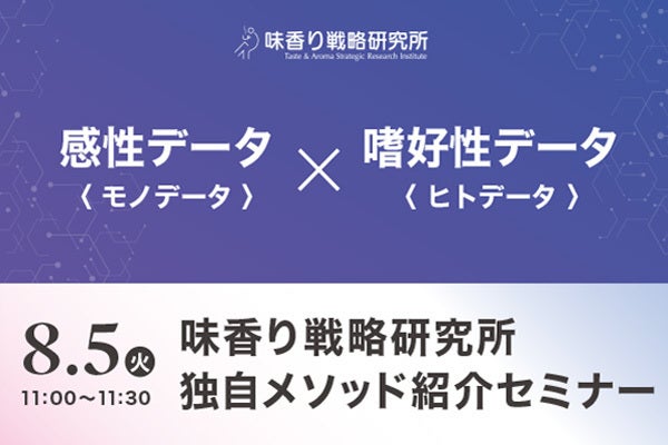 2025年8月5日開催！「感性データ×嗜好性データ　味香り戦略研究所独自メソッド解説」セミナー