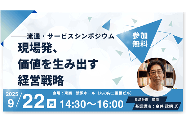 2025年9月22日開催！「流通・サービスシンポジウム～現場発、価値を生み出す経営戦略～」セミナー
