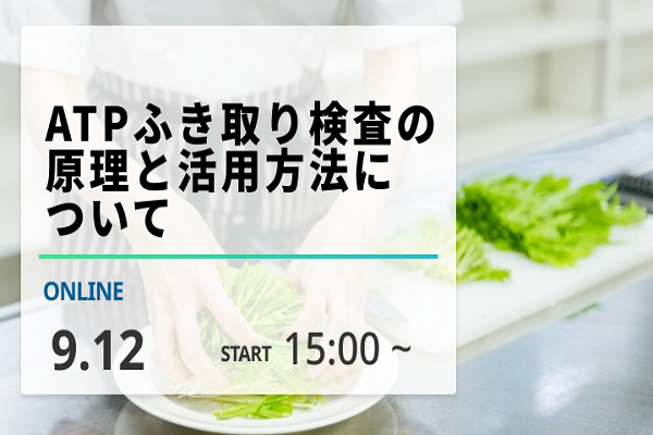 2025年9月12日開催！「ATPふき取り検査の原理と活用方法について」セミナー