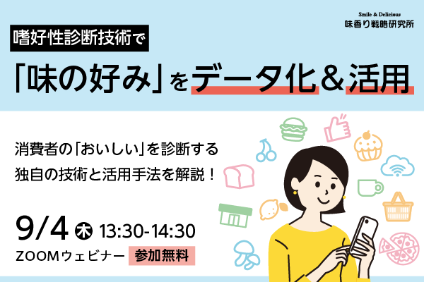 2025年9月4日開催!「嗜好性診断技術で「味の好み」をデータ化&活用!」セミナー