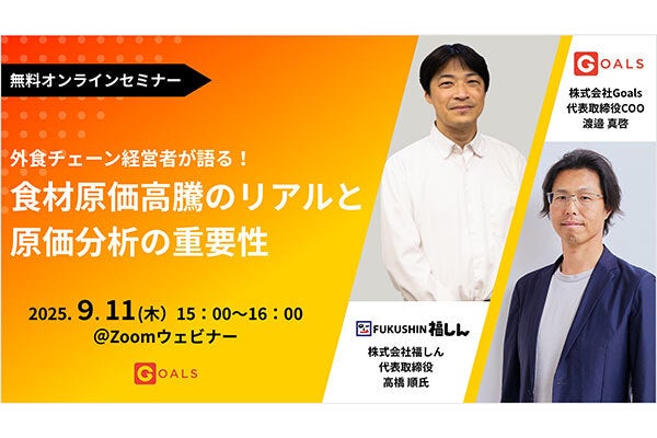 2025年9月11日開催！「外食チェーン経営者が語る！食材原価高騰のリアルと原価分析の重要性」セミナー