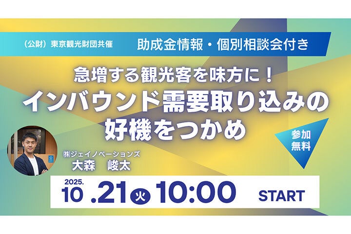 2025年10月21日開催！「急増する観光客を味方に！インバウンド需要取り込みの好機をつかめ」セミナー