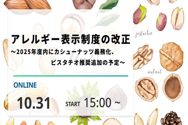 2025年10月31日開催！「アレルギー表示制度の改正　　～2025年度内にカシューナッツ義務化、ピスタチオ推奨追加の予定～」セミナー