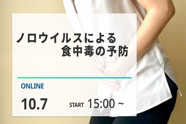 2025年10月7日開催！「ノロウイルスによる食中毒の予防」セミナー