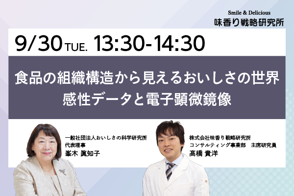 2025年9月30日開催！「食品の組織構造から見えるおいしさの世界　感性データと電子顕微鏡像」セミナー