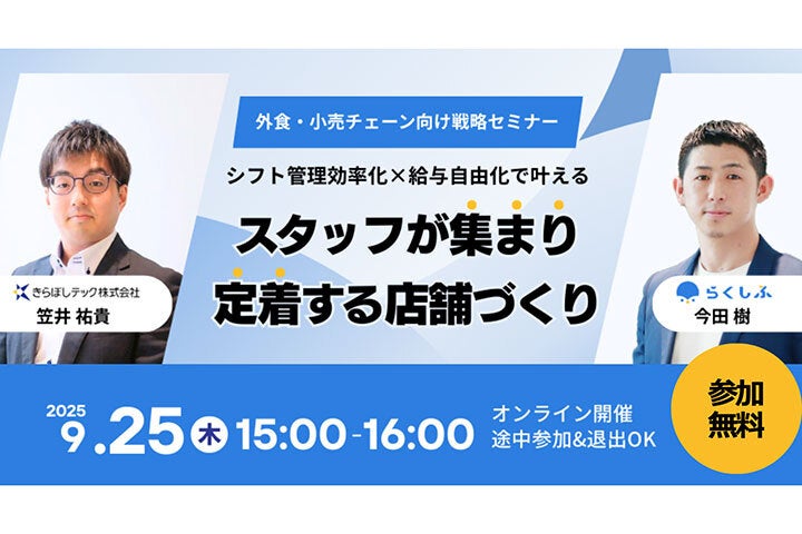 2025年9月25日開催！「給与もシフト管理も、もっと快適に！きらぼしテック×らくしふ、外食小売チェーン向け無料ウェビナー開催」セミナー