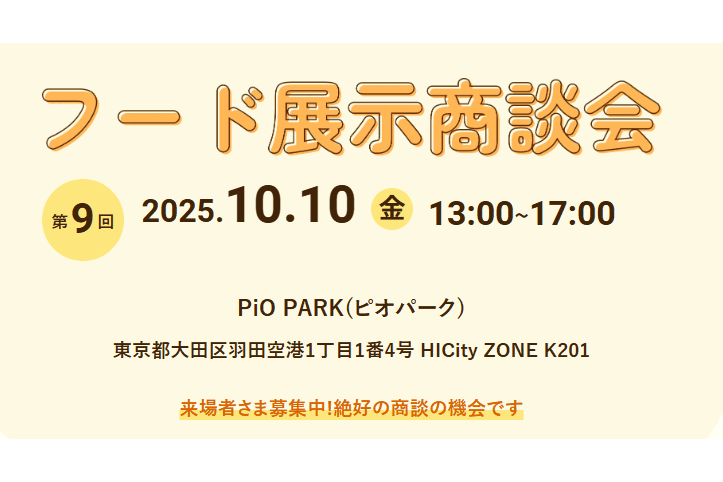 2025年10月10日開催！「第9回フード展示商談会 in 大田」