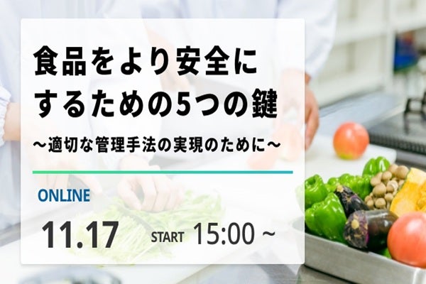 2025年11月17日開催！「食品をより安全にするための5つの鍵　～適切な管理手法の実現のために～」セミナー