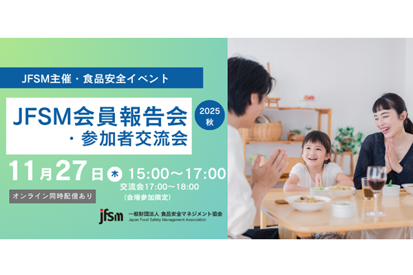 2025年11月27日開催！「JFSM会員報告会・参加者交流会 2025秋」セミナー