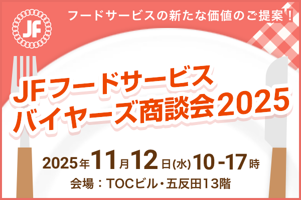 2025年11月12日開催!「JFフードサービスパートナーズ商談会2025」