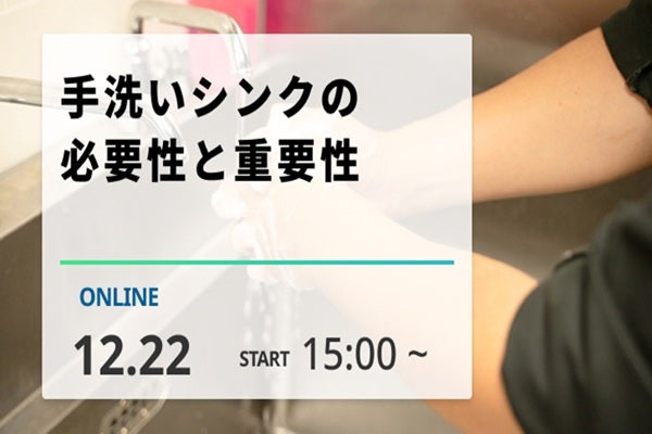 2025年12月22日開催!「手洗いシンクの必要性と重要性」セミナー