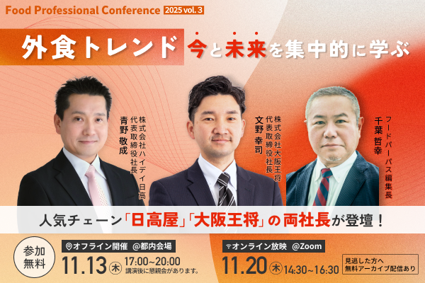 2025年11月13日、11月20日開催！「フードプロフェッショナルカンファレンス2025 vol.3」セミナー